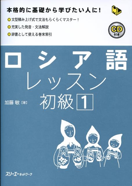 ロシア語レッスン初級（1）