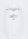 ジュゼッペ・ガリボルディ曲／フルートのためのデュエット作品145（第2集）原典版