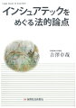 進展するインシュアテックがわが国の保険システムにもたらす影響と変容とは…現行の保険法や保険業法はいかに対処すべきか、重要論点に解釈論や立法論から迫った本格的解説書。