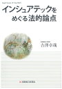 吉澤卓哉 保険毎日新聞社インシュアテックヲメグルホウテキロンテン ヨシザワタクヤ 発行年月：2023年03月22日 予約締切日：2023年02月06日 ページ数：306p サイズ：単行本 ISBN：9784892934599 序章　インシュアテックの進展／第1章　「保険」概念に対する挑戦ーP2P保険の「保険」該当性／第2章　損害保険における損害填補原則の再検討ーインデックス保険の「損害保険契約」該当性／第3章　スマート・コントラクト保険ー保険契約の自動締結および自動執行／第4章　保険会社による情報の大量収集ー「逆転した情報の非対称性」／第5章　ビッグデータのAI分析ー間接的なリスク関連要因を用いた保険引受／第6章　マイクロ保険ー日本でのマイクロ保険普及に向けて／第7章　保険制度における「信頼」の変容ーこれからの保険法学 進展するインシュアテックがわが国の保険システムにもたらす影響と変容とは…現行の保険法や保険業法はいかに対処すべきか、重要論点に解釈論や立法論から迫った本格的解説書。 本 美容・暮らし・健康・料理 生活の知識 保険