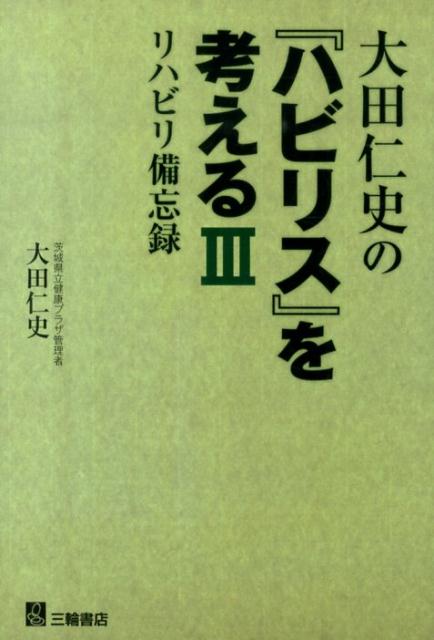 大田仁史の『ハビリス』を考える（3）