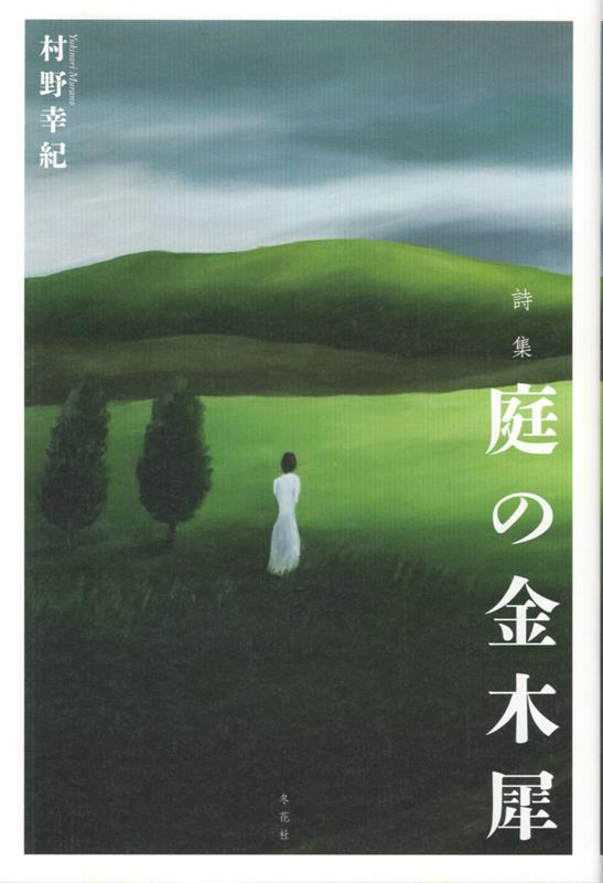 詩集 村野幸紀 冬花社（鎌倉）ニワ ノ キンモクセイ ムラノ,ユキノリ 発行年月：2026年06月 予約締切日：2026年08月25日 ページ数：94p サイズ：単行本 ISBN：9784908004599 本 人文・思想・社会 文学 詩歌・俳諧