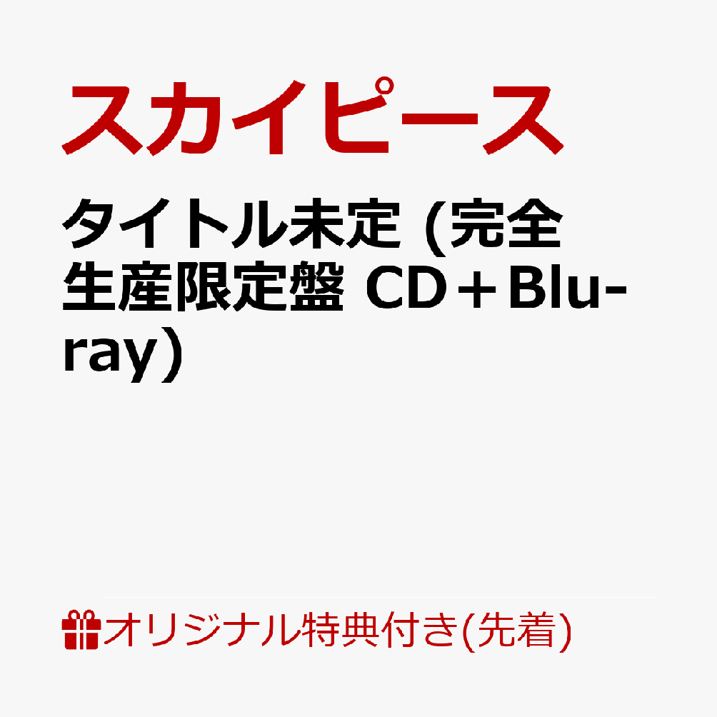 楽天市場】スカイピース（CD・DVD）の通販