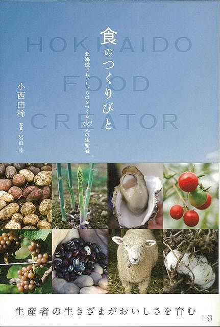 【バーゲン本】食のつくりびとー北海道でおいしいものをつくる20人の生産者