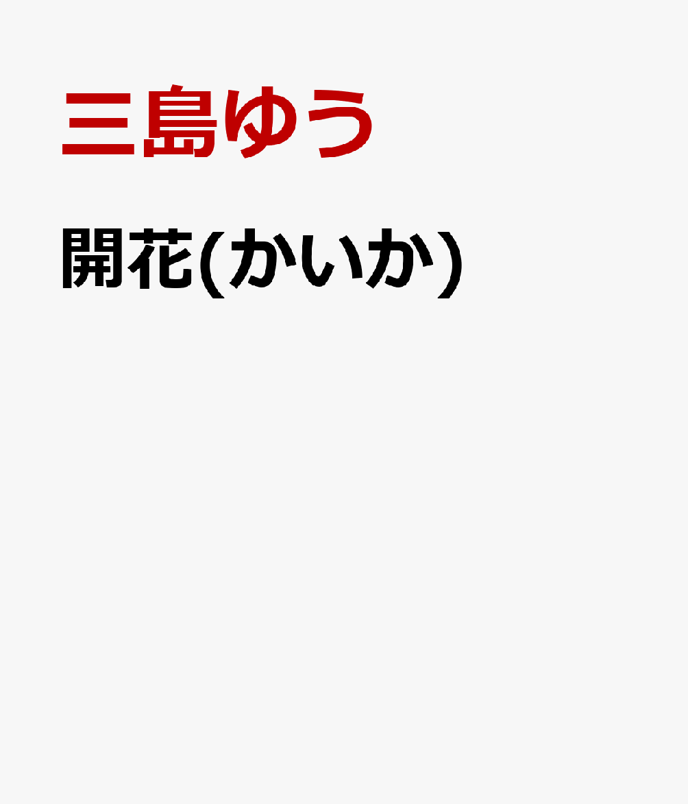 開花(かいか)