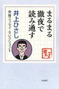 井上ひさし 発掘エッセイ・セレクション2 井上 ひさし 岩波書店マルマルテツヤデヨミトオス イノウエ ヒサシ 発行年月：2022年07月19日 予約締切日：2022年06月10日 ページ数：202p サイズ：全集・双書 ISBN：9784000264600 井上ひさし（イノウエヒサシ） 1934ー2010年。山形県東置賜郡小松町（現・川西町）に生れる。上智大学外国語学部フランス語科卒業。放送作家などを経て、作家・劇作家となる。1972年、『手鎖心中』で直木賞受賞。小説・戯曲・エッセイなど幅広い作品を発表する傍ら、「九条の会」呼びかけ人、日本ペンクラブ会長、仙台文学館館長などを務めた（本データはこの書籍が刊行された当時に掲載されていたものです） 1　読めば読むほど（ヴィクトル・ユーゴーの詩に就いて（Les　poemes　de　Victor　Hugo）（井上厦）／原理や真理の簡潔な表現ーA・ピアス完訳『悪魔の辞典』　ほか）／2　推薦文百選（阿久悠著『作詞入門　阿久式ヒット・ソングの技法』／小沢昭一取材・構成『ドキュメント　又日本の放浪芸ー小沢昭一が訪ねた渡世芸術』　ほか）／3　ことば（語学教育のあり方ー外国語の教育は現状でよいか　井上厦（ママ）（仏語、二年）／用途万能かつ夢想的なる一巻ー新村出編　広辞苑　ほか）／4　ことばさまざま（ある地名考／「正しい英語」はあり得るか　ほか） 好評『井上ひさし　発掘エッセイ・セレクション』の第二弾。同姓同名であったが故に“井上ひさし研究家”となった井上恒氏作成の膨大な「著作ファイル」から、著書未収録のエッセイを選び抜き、テーマ別・全三冊に編みました。井上ひさしが生涯こだわり続けた「読む」「ことば」が、本書のテーマです。小説や詩の評論、書評、ことばや辞書をめぐる考察に加え、本の帯や内容見本等に掲載された推薦文百選を一挙掲載。書き手のみならず読み手としての確かな眼が明らかになります。 本 小説・エッセイ エッセイ エッセイ