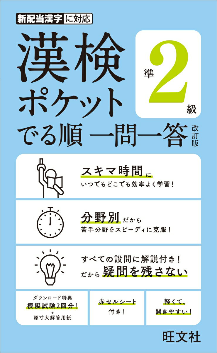 漢検ポケットでる順 一問一答 準2級 [ 旺文社 ]