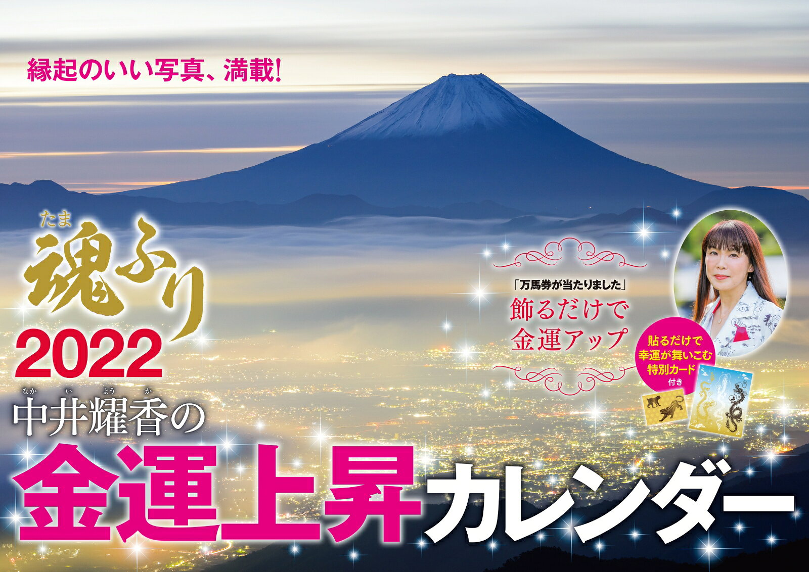 中井耀香の金運上昇カレンダー2022　魂ふり