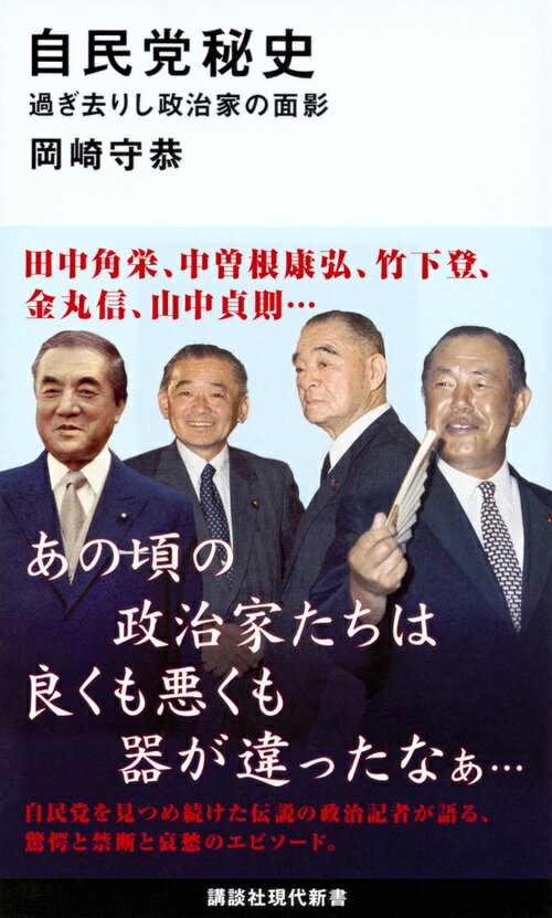 自民党秘史　過ぎ去りし政治家の面影 （講談社現代新書） [ 