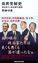 自民党秘史 過ぎ去りし政治家の面影 （講談社現代新書） 岡崎 守恭