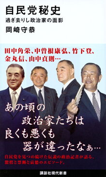 自民党秘史　過ぎ去りし政治家の面影 （講談社現代新書） [ 岡崎　守恭 ]