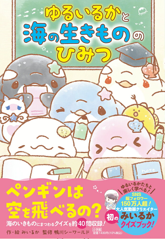 ゆるいるかと 海の生きもののひみつ
