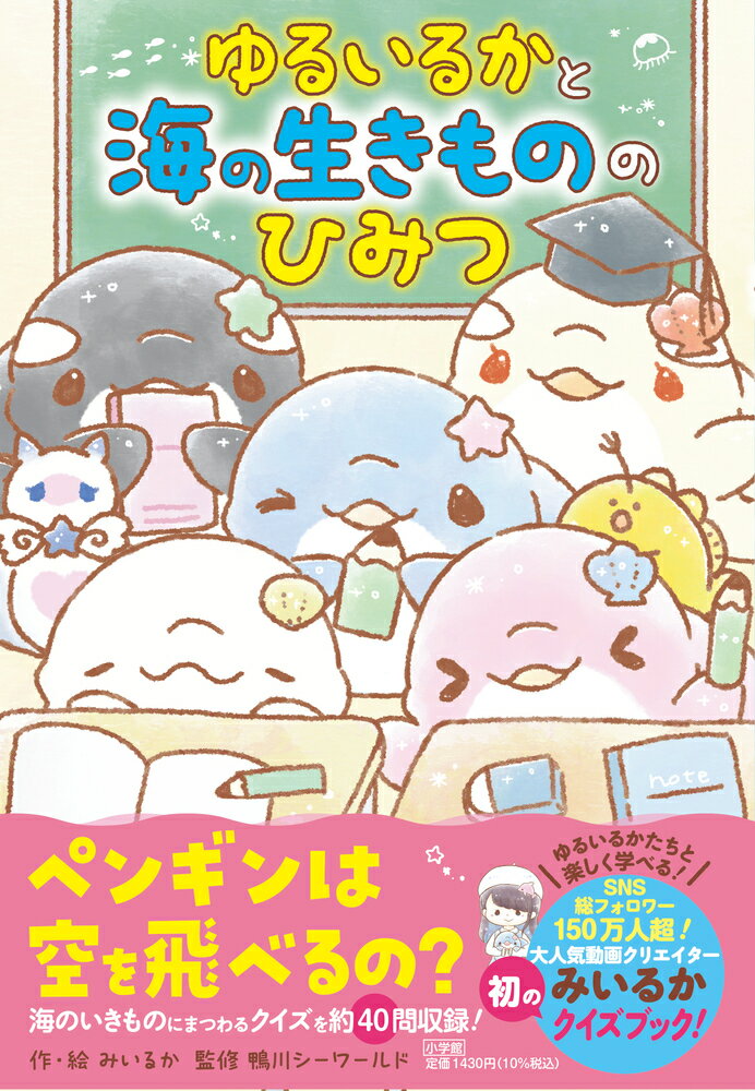 ゆるいるかたちと、楽しく学べる！ 

 「ペンギンは空をとべるの？」
「イルカはどうやってねむるの？」
「クラゲのなかまの体は、ほとんど何でできているの？」
「カツオはこうふんするとどうなるの？」
「クリオネはえさを食べるときどうなるの？」

SNS総フォロワー数150万人超の
大人気動画クリエイターみいるかが描く、
ゆるいるかたちとクイズにちょうせん！ 
彼らといっしょに楽しく学べて、海のいきものにくわしくなれる！

＼ここがおすすめ！／
★ゆるいるかたちと楽しく学べるクイズをたっぷり40問収録！
★生きものだけでなく、波のしくみや海の水がしょっぱい理由もわかっちゃう！
★ゆるいるかの特別描き下ろし漫画やしつもんコーナーも！
★すべての漢字にふりがなつき！