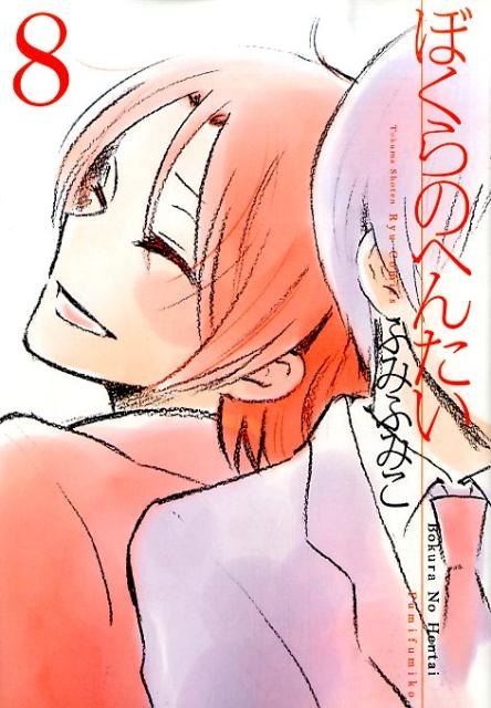 ぼくらのへんたい（8）