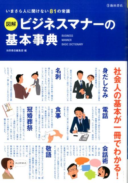 図解ビジネスマナーの基本事典 いまさら人に聞けない81の常識 [ 池田書店 ]