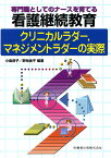 専門職としてのナースを育てる看護継続教育 クリニカルラダー，マネジメントラダーの実際 [ 小島恭子 ]