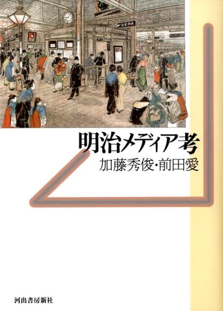 明治メディア考