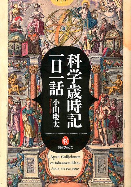 科学歳時記一日一話