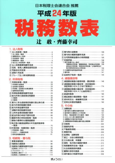 税務数表（平成24年版）