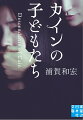 数奇な絆を持つ女たちー時を超える真実を暴け。立石アキは死刑確定から４０年以上拘置され続けている男の孫だ。祖父との血縁関係が原因で、子供の頃から人生に行きづまりを感じていた。しかし、彼女の運命は急転する。アキと同じく死刑囚の孫でジャーナリストの泉堂莉菜が、事件の新情報を手に突然接触してきたのだ。祖父らの冤罪を証明するため、「真犯人」を探し始めた二人だがー！？書き下ろし。