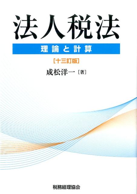 相続税法〔十三訂版〕