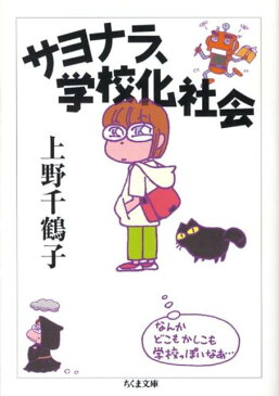 サヨナラ、学校化社会 （ちくま文庫） [ 上野千鶴子（社会学） ]