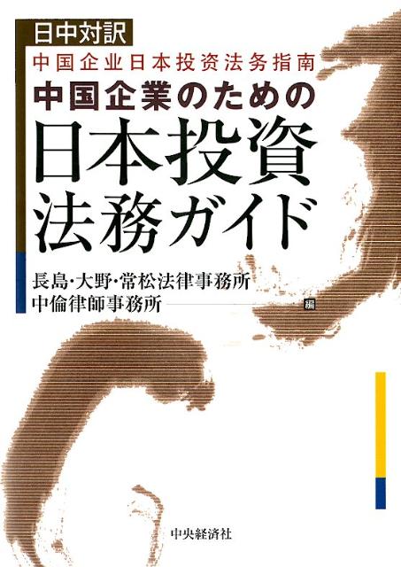 中国企業のための日本投資法務ガイド