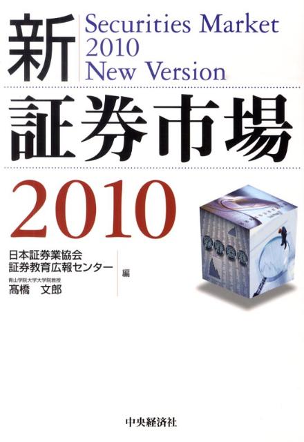 新・証券市場（2010）