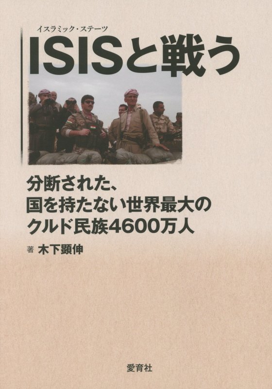 ISISと戦う