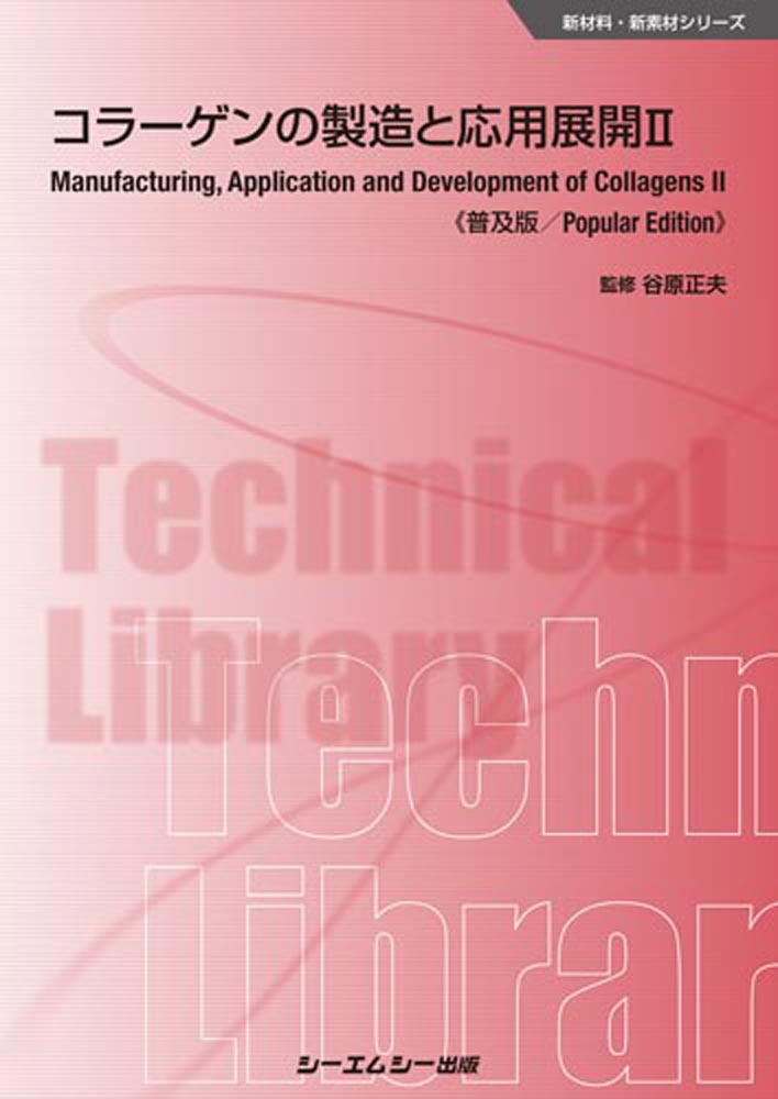 コラーゲンの製造と応用展開2《普及版》 （新材料・新素材） [ 谷原正夫 ]