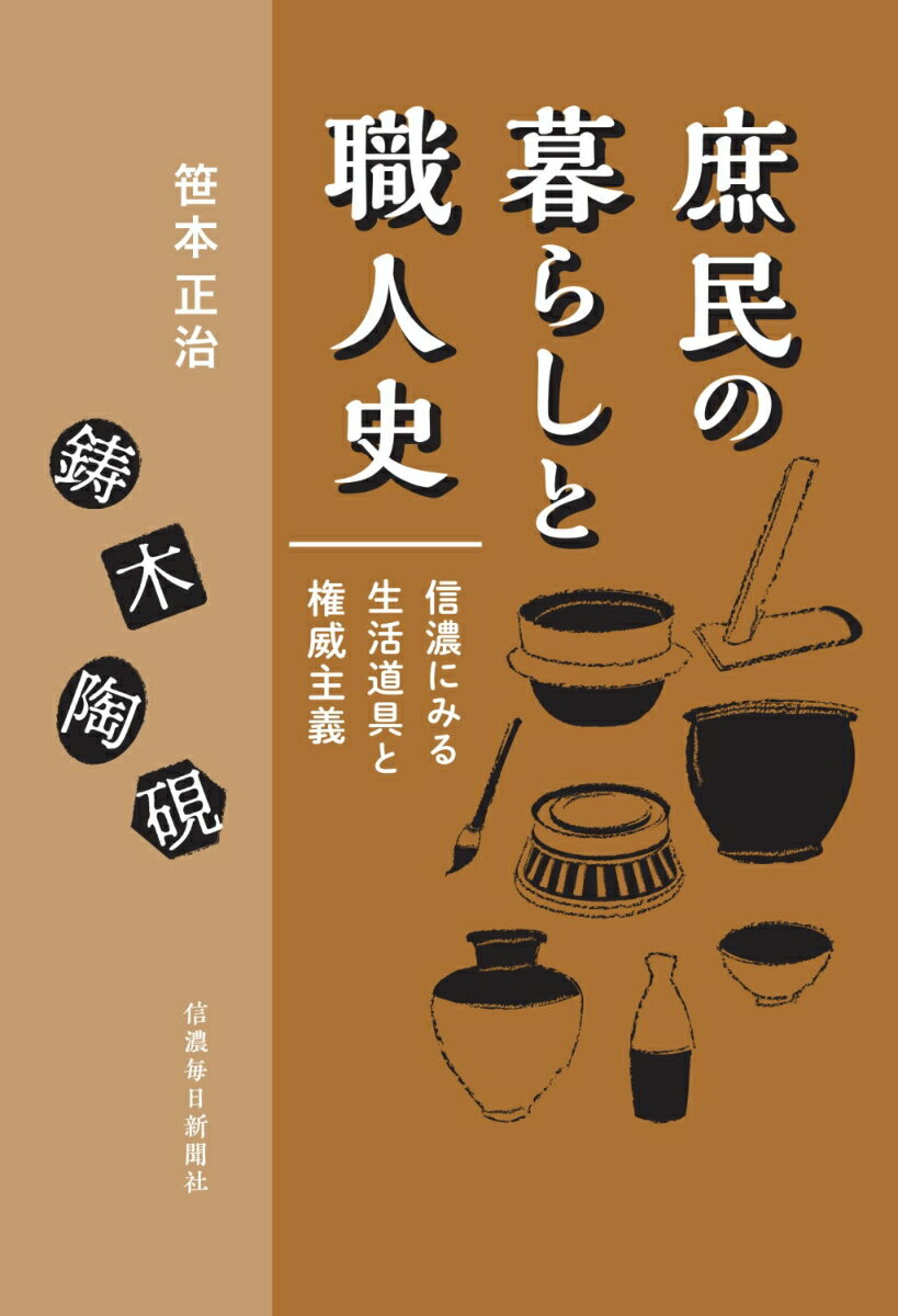 庶民の暮らしと職人史 信濃にみる生活道具と権威主義 [ 笹本正治 ] 2