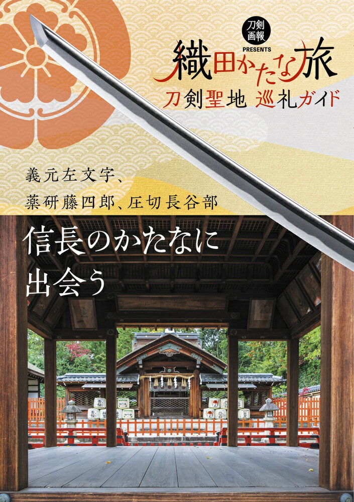 義元左文字、薬研藤四郎、圧切長谷部…信長のかたなに出会う。『歴史探訪』『刀剣画報』のバックナンバーを再編集・再構成。