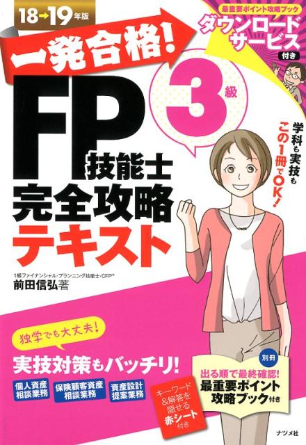 一発合格！FP技能士3級完全攻略テキスト18-19年版