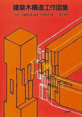 建築木構造工作図集