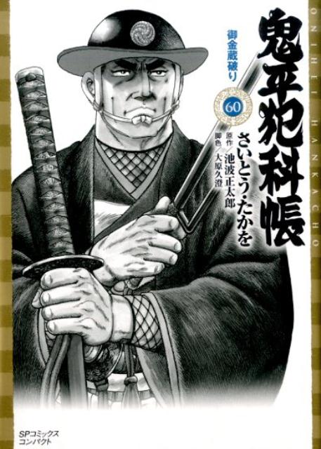 鬼平犯科帳（60） （SPコミックスコンパクト） [ さいとう・たかを ]