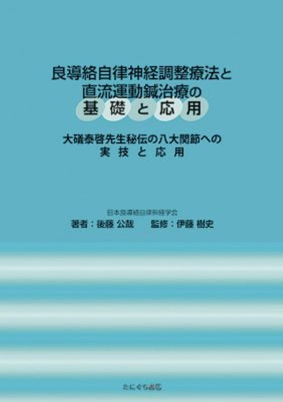 良導絡自律神経調整療法と直流運動鍼治療の基礎と応用
