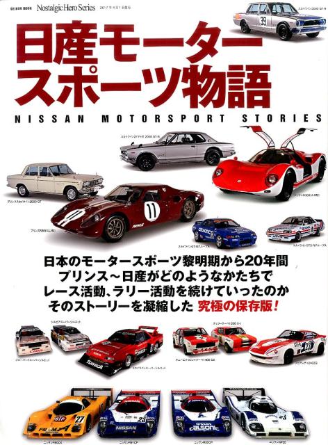 日産モータースポーツ物語