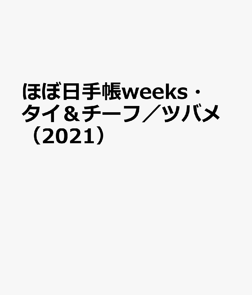 ほぼ日手帳weeks・タイ＆チーフ／ツバメ（2021）