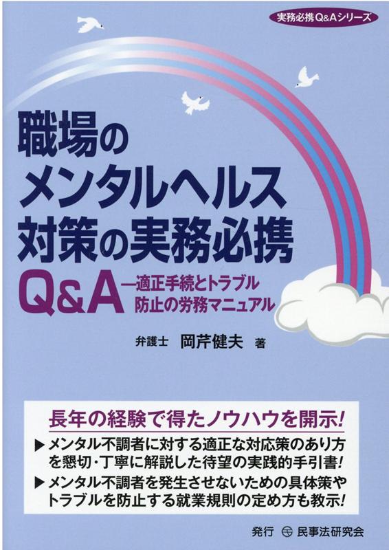 職場のメンタルヘルス対策の実務必携Q＆A 適正手続とトラブル防止の労務マニュアル （実務必携Q＆Aシリーズ） [ 岡芹健夫 ]