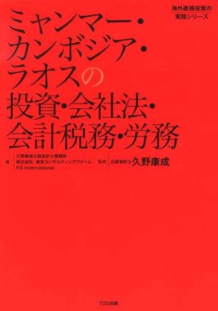 ミャンマー・カンボジア・ラオスの投資・会社法・会計税務・労務