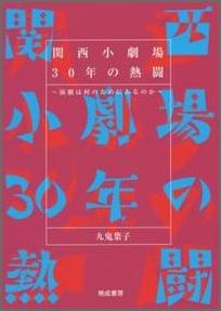 関西小劇場30年の熱闘 演劇は何のためにあるのか [ 九鬼葉子 ]