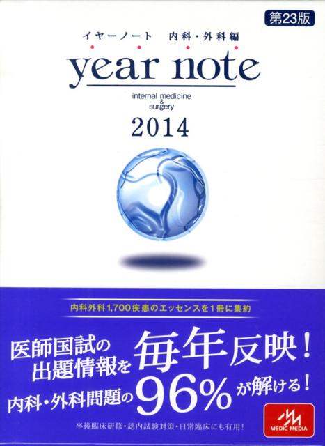 year　note（2014　内科・外科編）