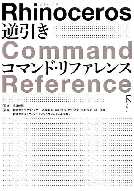 Rhinoceros逆引きコマンド・リファレンス