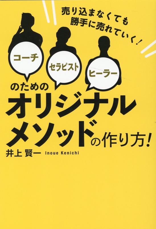 売り込まなくても勝手に売れていく！　コーチ・セラピスト・ヒーラーのためのオリジナルメソッドの作り方！ [ 井上　賢一 ]