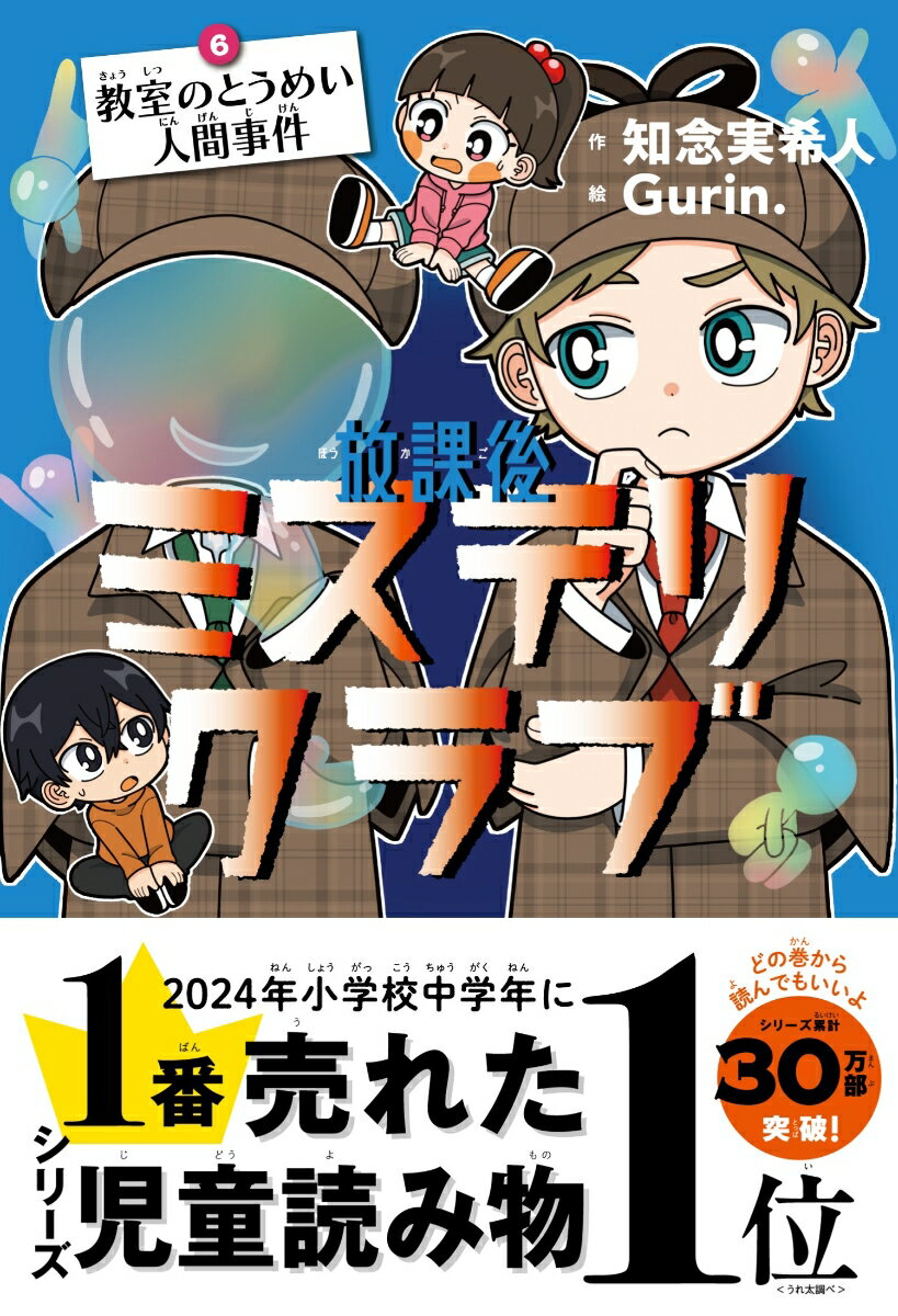 放課後ミステリクラブ6(教室のとうめい人間事件)