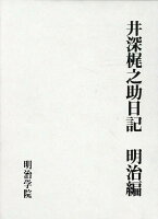 井深梶之助日記 明治編