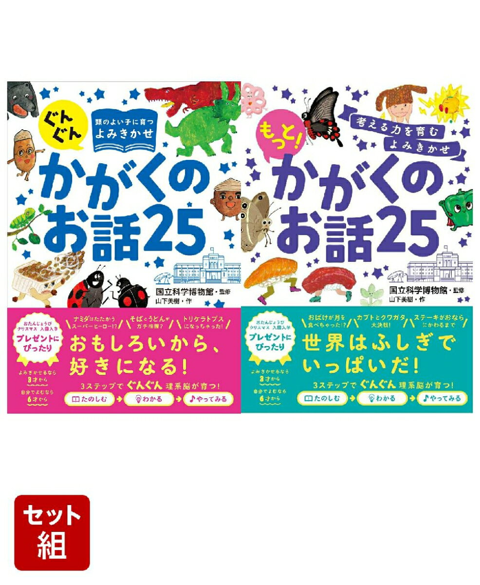 「かがくのお話25」シリーズ2巻セット [ 国立科学博物館 ]