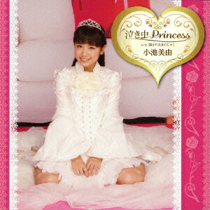 泣き虫Princess