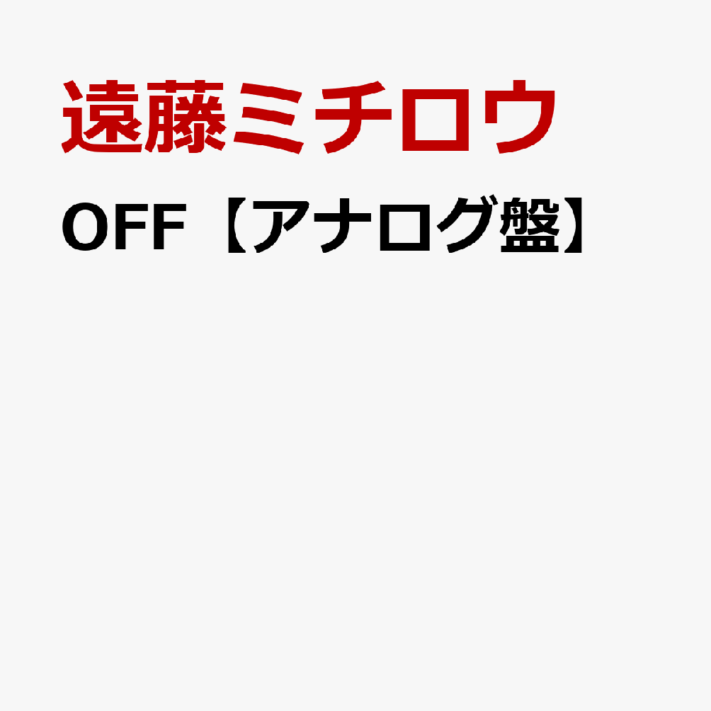 OFF【アナログ盤】