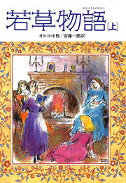 やさしい母を中心に美しいメッグ、男の子みたいなジョー、おとなしいベス、わがままなエイミーの４人の姉妹たちが織りなす貧しいけれど愛情ゆたかなマーチ家の１年間。少女小説の古典を完訳でおくります。